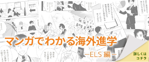 マンガでわかる海外進学 ELS編